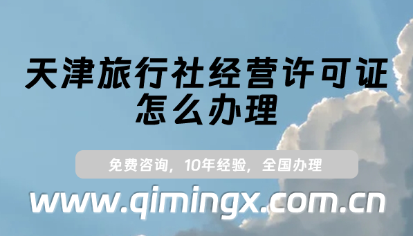 天津旅行社经营许可证怎么办理?申请条件及材料须知