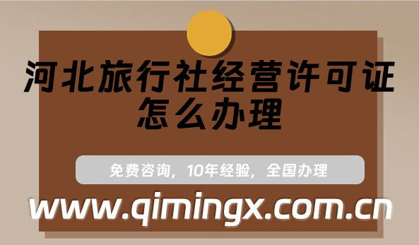 河北旅行社经营许可证怎么办理?24年申请条件及材料攻略