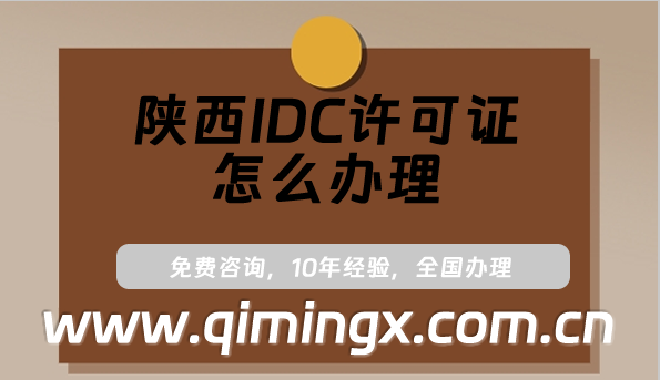 陕西IDC许可证怎么办理?最新申请条件及材料须知