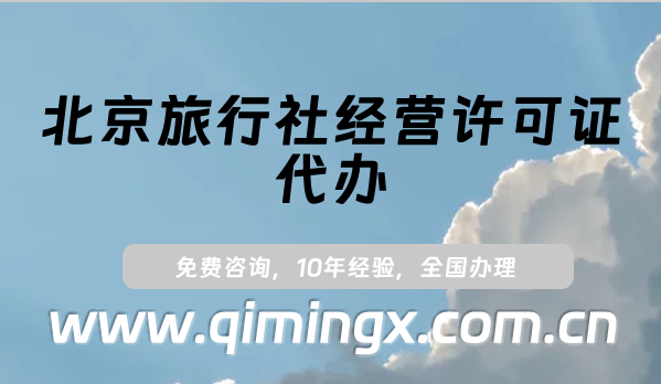 北京旅行社经营许可证代办(申请条件及材料)