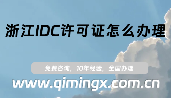 浙江IDC许可证怎么办理(最新企业申请条件流程指南)