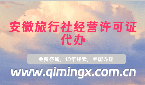 安徽旅行社经营许可证代办,流程及要求