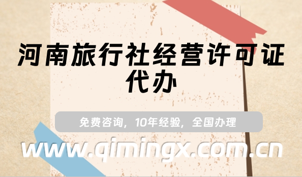 河南旅行社经营许可证代办,25年开封洛阳流程及条件