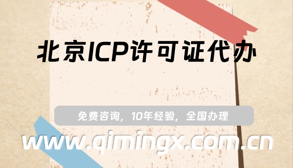 北京ICP许可证代办,最新代办条件、材料及流程