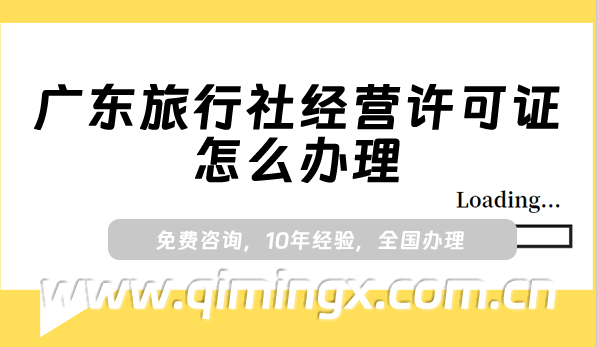 广东旅行社经营许可证怎么办理(25年申请条件及材料盘点)