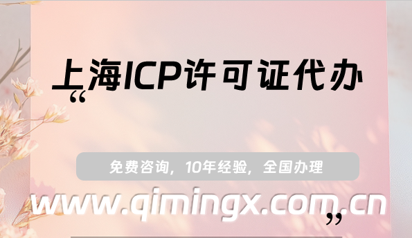 上海ICP许可证代办,25年申请条件、材料及流程指南