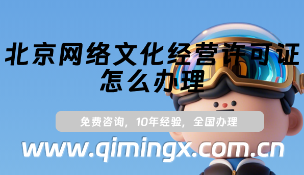 北京网络文化经营许可证怎么办理(25年北京文网文许可证申请指南)