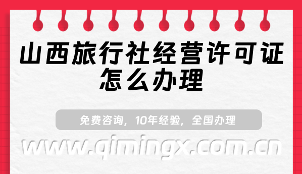 山西旅行社经营许可证怎么办理(25年申请条件及材料须知)
