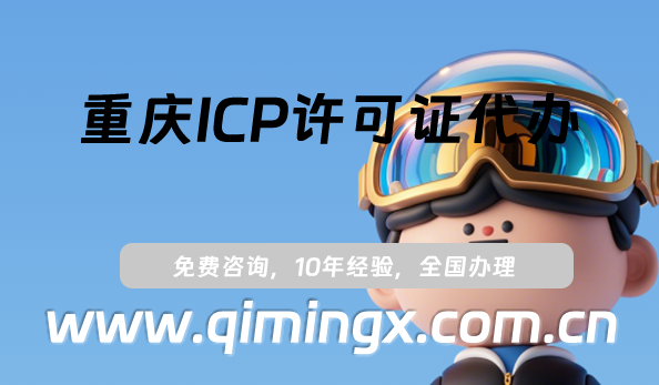 重庆ICP许可证代办,25年申请条件、材料及流程大全