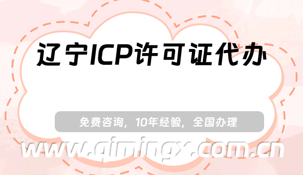 辽宁ICP许可证代办,大连鞍山抚顺25年申请条件指南