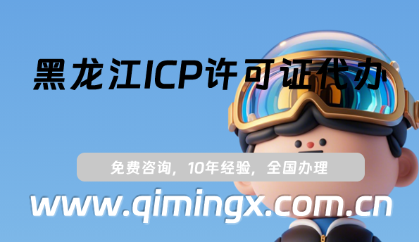 黑龙江ICP许可证代办,齐齐哈尔牡丹江25年申请指南