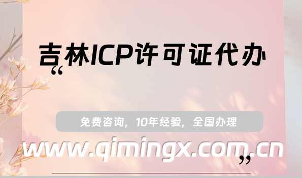 吉林ICP许可证代办,吉林四平25年申请须知