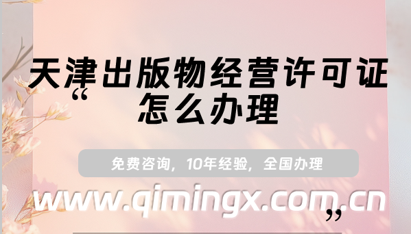天津出版物经营许可证怎么办理,25年线上线下资质申请指南