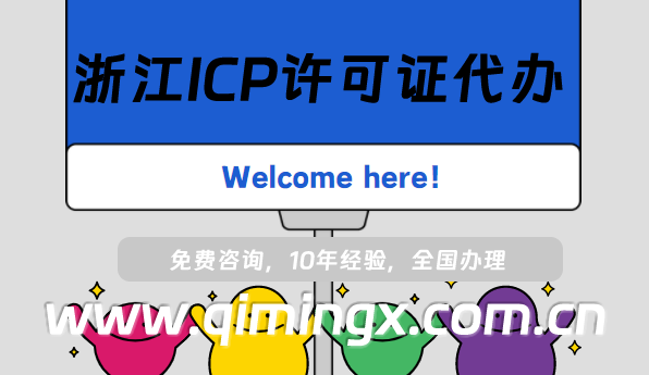 浙江ICP许可证代办,温州嘉兴绍兴25年申请须知