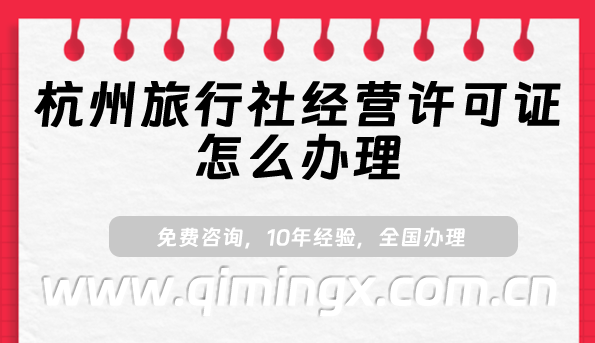 杭州旅行社经营许可证怎么办理(最新线上旅行社资质申请指南)