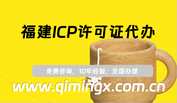 福建ICP许可证代办