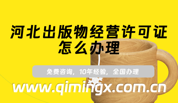河北出版物经营许可证怎么办理,25年线上线下资质申请须知