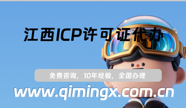 江西ICP许可证代办,九江鹰潭上饶市25年申请指南