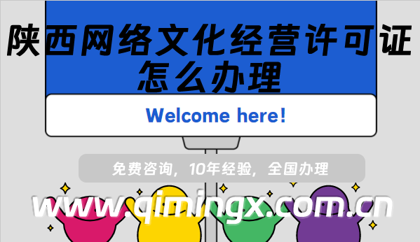 陕西网络文化经营许可证怎么办理(宝鸡咸阳文网文许可证申请指南)