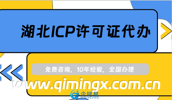 湖北ICP许可证代办,宜昌黄石黄冈市最新申请条件指南