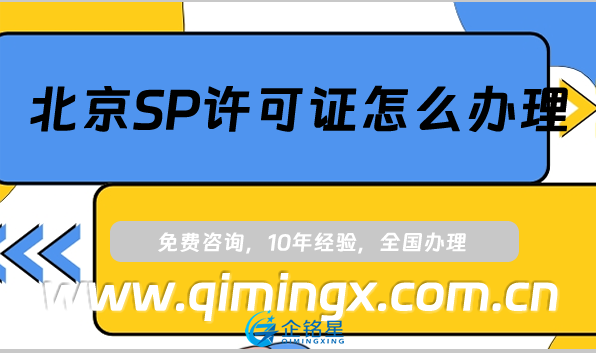 北京SP许可证怎么办理(海淀朝阳通州申请条件与材料)