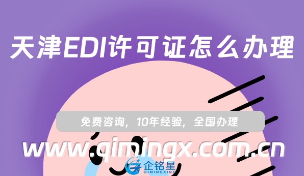 天津EDI许可证怎么办理,申请条件材料汇总