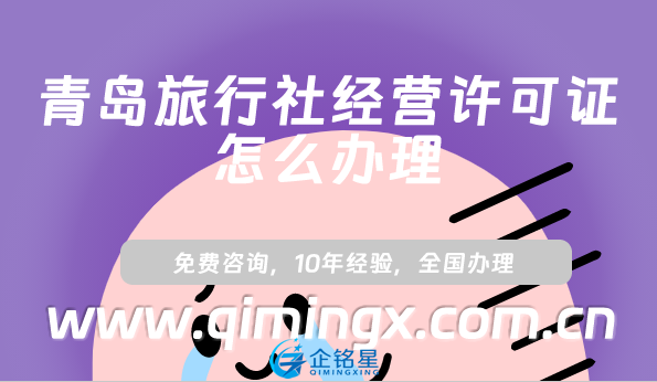青岛旅行社经营许可证怎么办理(线上平台线下旅行社资质申请指南)