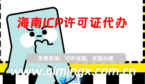 海南ICP许可证代办,海口三亚申请条件流程指南