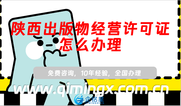 陕西出版物经营许可证怎么办理,线上线下资质申请须知