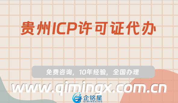 贵州ICP许可证代办,遵义六盘水市申请条件指南