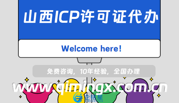 山西ICP许可证代办,大同吕梁晋城运城申请条件指南