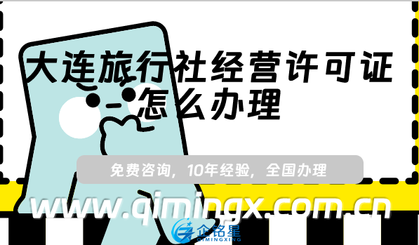 大连旅行社经营许可证怎么办理(25年线上平台线下资质申请指南)