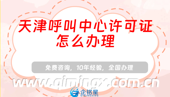 天津呼叫中心许可证怎么办理,申请条件材料及流程