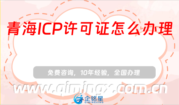 青海ICP许可证怎么办理,25年申请条件须知