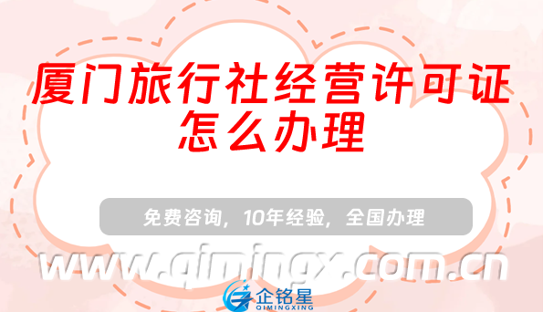 厦门旅行社经营许可证怎么办理(小红书抖音入驻资质申请指南)