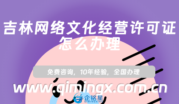 吉林网络文化经营许可证怎么办理,申请条件材料及流程