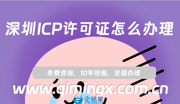 深圳ICP许可证怎么办理(最新申请材料条件流程)