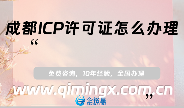 成都ICP许可证怎么办理?25年网站APP申请资质指南