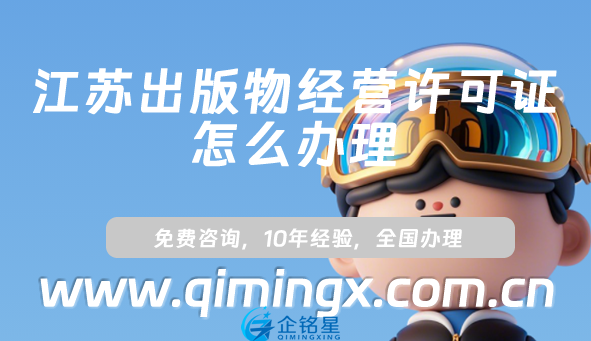 江苏出版物经营许可证怎么办理,25年整理线上线下出版物资质申请