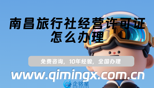 南昌旅行社经营许可证怎么办理(盘点小红书抖音入驻资质申请指南)