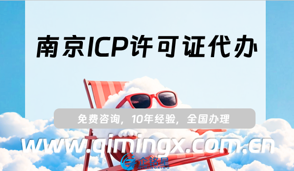 南京ICP许可证代办,25年申请条件材料及流程