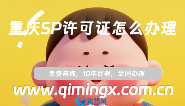 重庆SP许可证怎么办理,申请条件、材料及流程