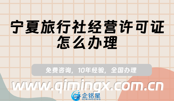 宁夏旅行社经营许可证怎么办理(申请条件材料申请)