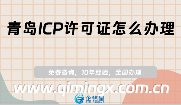 青岛ICP许可证怎么办理,申请条件、材料及流程干货!