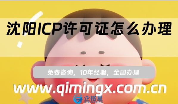 沈阳ICP许可证怎么办理?申请条件、材料及流程攻略