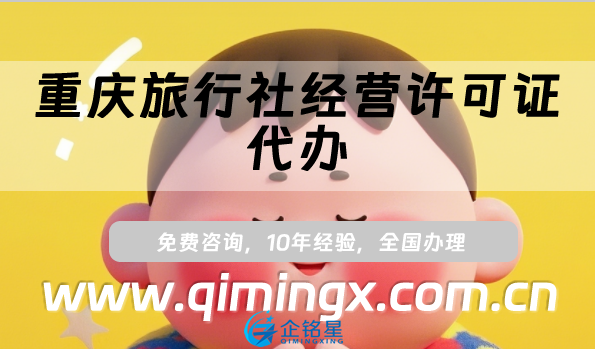 重庆旅行社经营许可证代办(线上线下资质申请指南)