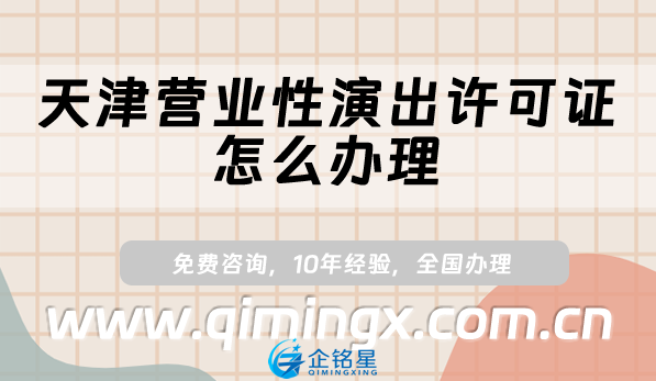 天津营业性演出许可证怎么办理,申请条件要求及材料