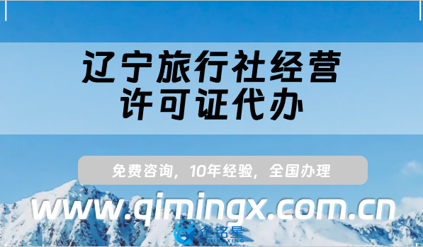 辽宁旅行社经营许可证代办(线上线下资质申请条件材料)