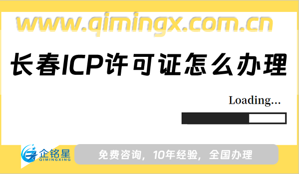 长春ICP许可证怎么办理,少走弯路快速拿证