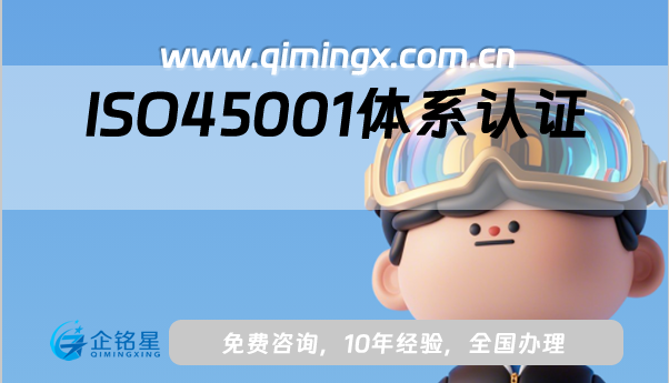 ISO45001体系认证是什么?怎么办理?